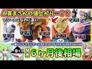【6ヶ月後相場】一番くじ ドラゴンボール BATTLE OF THE SUPER SAIYAN  相場 フィギュア