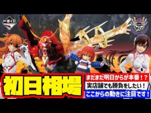 【相場情報】初日相場！一番くじ エヴァンゲリオン ～ヤマト作戦！～  一番賞