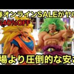 来た！相場の半額！最大40％OFFの新春オンラインセール開始！あの人気フィギュア達が安売りされてる！争奪戦だ！一番くじ ドラゴンボール フィギュア ［買取王国 新春オンラインSALE］