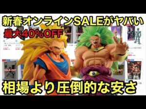 来た！相場の半額！最大40％OFFの新春オンラインセール開始！あの人気フィギュア達が安売りされてる！争奪戦だ！一番くじ ドラゴンボール フィギュア ［買取王国 新春オンラインSALE］
