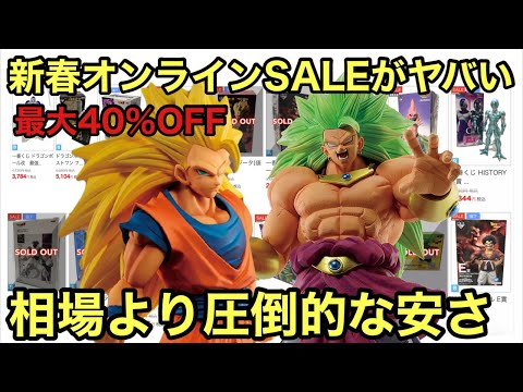 来た！相場の半額！最大40％OFFの新春オンラインセール開始！あの人気フィギュア達が安売りされてる！争奪戦だ！一番くじ ドラゴンボール フィギュア ［買取王国 新春オンラインSALE］
