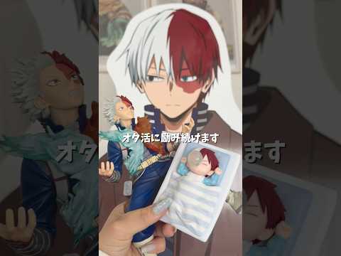 【ヒロアカ一番くじ】この戦いの全貌はロング動画に置いてきました🧊🔥皆んなの結果も教えて〜ぇぇえ　　　　　　　　　　　　　　　　　#ヒロアカ #一番くじ#轟焦凍#休日vlog #オタ活