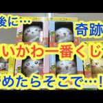 【ちいかわ】ちいかわ一番くじ朝一番に引いてキタ！！諦めかけたその時に・・・