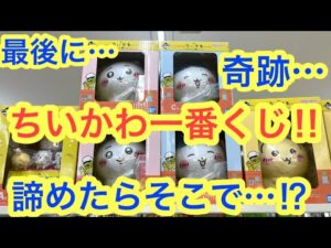 【ちいかわ】ちいかわ一番くじ朝一番に引いてキタ！！諦めかけたその時に・・・