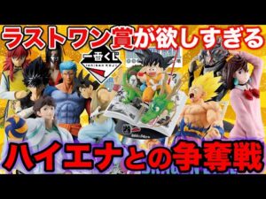 【一番くじ】大散財確定のフィギュア登場！今一番くじが熱すぎる。（ドラゴンボール、幽☆遊☆白書、ダンダダン）