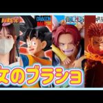【ブラショ】フィギュアをたくさん買う女 ドラゴンボール 一番くじ ワンピース ナルト ヒロアカ 呪術廻戦 鬼滅の刃 ジョジョ DragonBall ONEPIECE NARUTO フィギュア 鳥山明