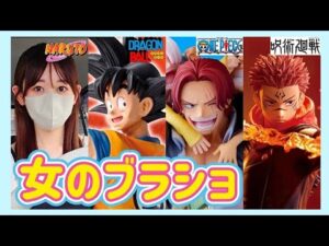 【ブラショ】フィギュアをたくさん買う女 ドラゴンボール 一番くじ ワンピース ナルト ヒロアカ 呪術廻戦 鬼滅の刃 ジョジョ DragonBall ONEPIECE NARUTO フィギュア 鳥山明