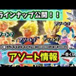 【アソート】一番くじ ドラゴンボール THE CHRONICLE OF GOKU  フィギュア 全ラインナップ公開！！