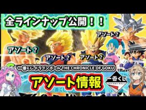 【アソート】一番くじ ドラゴンボール THE CHRONICLE OF GOKU  フィギュア 全ラインナップ公開！！