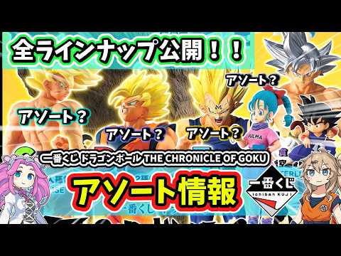 【アソート】一番くじ ドラゴンボール THE CHRONICLE OF GOKU  フィギュア 全ラインナップ公開！！