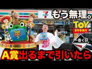 【一番くじ】トイストーリー5！最新作が早くも登場！A賞当たるまで帰れません！｜一番くじ、一番賞、トイストーリー