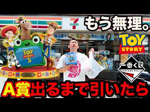 【一番くじ】トイストーリー5！最新作が早くも登場！A賞当たるまで帰れません！｜一番くじ、一番賞、トイストーリー