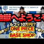 地獄のワンピースベース!!このくじの今後の話!!【ONE PIECE BASE SHOP 一番くじ 366DAYS OF BIRTHDAYS】
