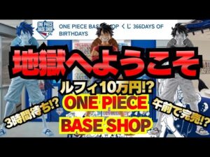地獄のワンピースベース!!このくじの今後の話!!【ONE PIECE BASE SHOP 一番くじ 366DAYS OF BIRTHDAYS】