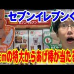 【Happyくじ】90cmの特大からあげ棒が当たるセブンイレブンくじがやばすぎる！とにかく色々リアルなラインナップのくじに挑戦!!【一番くじ】