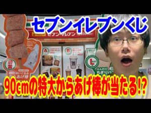 【Happyくじ】90cmの特大からあげ棒が当たるセブンイレブンくじがやばすぎる！とにかく色々リアルなラインナップのくじに挑戦!!【一番くじ】