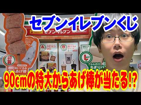 【Happyくじ】90cmの特大からあげ棒が当たるセブンイレブンくじがやばすぎる!とにかく色々リアルなラインナップのくじに挑戦!!【一番くじ】