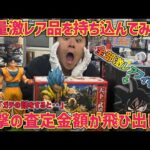 ホビーショップ店長に激レアフィギュアばかりを査定に出した結果‥衝撃の査定結果に驚愕　ドラゴンボール　フィギュア　一番くじ　孫悟空　ドラカプ　鳥山明　最新情報　相場　ブラショ　査定　買取王国