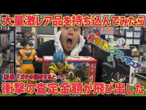 ホビーショップ店長に激レアフィギュアばかりを査定に出した結果‥衝撃の査定結果に驚愕　ドラゴンボール　フィギュア　一番くじ　孫悟空　ドラカプ　鳥山明　最新情報　相場　ブラショ　査定　買取王国