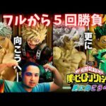 【一番くじ】ヒロアカ‼️ 僕のヒーローアカデミア -更に向こうへ-フィギュアが欲しい❤️‍🔥 緑谷出久 爆豪勝己 若返ったオール・フォー・ワン