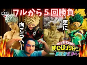 【一番くじ】ヒロアカ‼️ 僕のヒーローアカデミア -更に向こうへ-フィギュアが欲しい❤️‍🔥 緑谷出久 爆豪勝己 若返ったオール・フォー・ワン