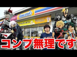 【一番くじ】ヒロアカ!コンプまで終われません!史上最速の完売ラッシュで大ピンチ到来|一番くじ、一番賞、ヒロアカ