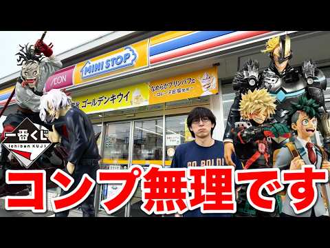 【一番くじ】ヒロアカ!コンプまで終われません!史上最速の完売ラッシュで大ピンチ到来|一番くじ、一番賞、ヒロアカ
