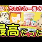 【ちいかわ】最高なちいかわ一番くじの内容がついに発表！！