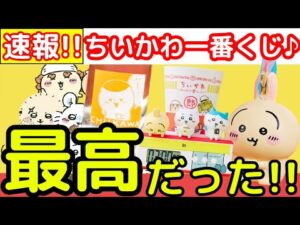 【ちいかわ】最高なちいかわ一番くじの内容がついに発表！！