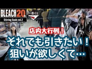 【一番くじ】長蛇の列！ひたすら並んで真剣勝負！　BLEACH Stirring Souls vol.2  黒崎一護　市丸ギン　更木剣八　ブリーチ