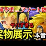 【　実物展示  】コレはあかん　相場予想　アソート数　一番くじ　ドラゴンボール　 BATTLE OF THE SUPER SAIYAN 40周年　40th フュージョンワールド　スーパーダイバーズ