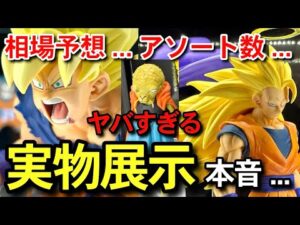 【　実物展示  】コレはあかん　相場予想　アソート数　一番くじ　ドラゴンボール　 BATTLE OF THE SUPER SAIYAN 40周年　40th フュージョンワールド　スーパーダイバーズ