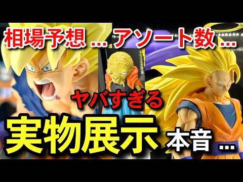 【　実物展示  】コレはあかん　相場予想　アソート数　一番くじ　ドラゴンボール　 BATTLE OF THE SUPER SAIYAN 40周年　40th フュージョンワールド　スーパーダイバーズ