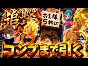 【追撃編‼︎ コンプするまで帰れない⁉︎】一番くじ ドラゴンボール THE CHRONICLE OF GOKU 孫悟空 ブルマ ベジータ 大猿悟空 ラストワン賞