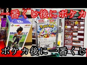 【ポケモンカードと一番くじに同日に挑む動画】一番くじ ドラゴンボール VSオムニバスCROSS