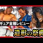【一番くじ 刃牙】巨大なる鼓動 先行展示でフィギュアレビュー!!