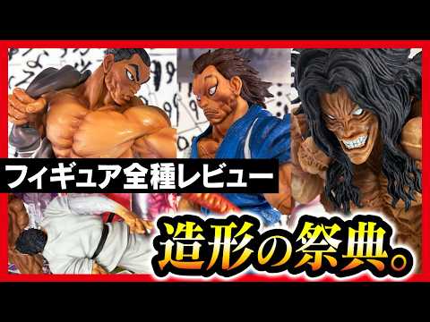 【一番くじ 刃牙】巨大なる鼓動 先行展示でフィギュアレビュー!!