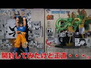 【ドラゴンボール】これは賛否両論ありそう・・・。40周年記念一番くじA賞孫悟空フィギュアとラストワン賞神龍フィギュアを開封します！