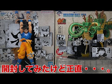 【ドラゴンボール】これは賛否両論ありそう・・・。40周年記念一番くじA賞孫悟空フィギュアとラストワン賞神龍フィギュアを開封します！