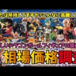 【価格調査】高騰し過ぎてる!! 今欲しいドラゴンボールフィギュアの現在の相場を調べてみた!! 一番くじ・SMSP・フィギュアーツzeroEX etc  #dragonball