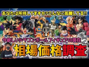 【価格調査】高騰し過ぎてる!! 今欲しいドラゴンボールフィギュアの現在の相場を調べてみた!! 一番くじ・SMSP・フィギュアーツzeroEX etc  #dragonball