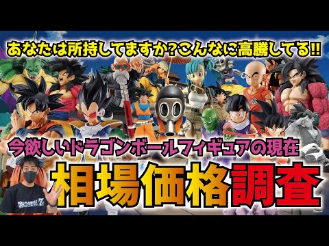 【価格調査】高騰し過ぎてる!! 今欲しいドラゴンボールフィギュアの現在の相場を調べてみた!! 一番くじ・SMSP・フィギュアーツzeroEX etc  #dragonball