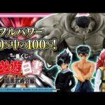 一番くじに幽☆遊☆白書登場！暗黒武術会編をテーマに収録！戸愚呂(弟)のフルパワーや、幽助、飛影、蔵馬のフィギュア！さらに雑貨も充実！【バンマニ!】【BANDAI SPIRITS公式】