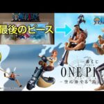【ワンピース一番くじ】シャンドラの灯をともせェ！ラストワン予想大会。