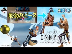 【ワンピース一番くじ】シャンドラの灯をともせェ！ラストワン予想大会。