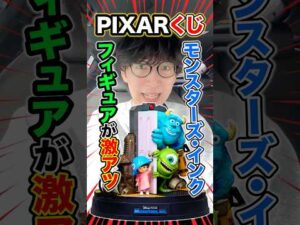 PIXARくじ！モンスターズ・インクのフィギュアすごくない？？#くじ #おどるヌードル #一番くじ #happyくじ #pixar #モンスターズインク #ディズニー