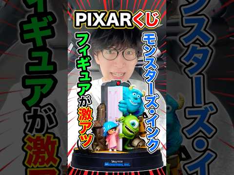 PIXARくじ！モンスターズ・インクのフィギュアすごくない？？#くじ #おどるヌードル #一番くじ #happyくじ #pixar #モンスターズインク #ディズニー