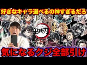 【鬼滅の刃くじ】過去最強レベルのクジ登場！推しキャラ選べるの神システムすぎる。｜鬼滅、無限城編、ufotable、WEBSHOPくじ