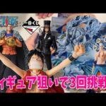 【一番くじ】3回で奇跡起こせるか！？一番くじ ワンピース The Greatest Battle～偉大なる航路へ～