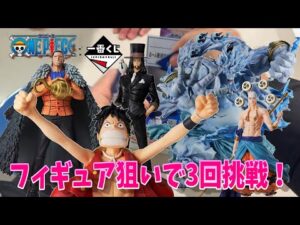 【一番くじ】3回で奇跡起こせるか！？一番くじ ワンピース The Greatest Battle～偉大なる航路へ～